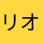 リオ鉄道