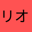 リオ80