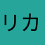リカちゃん電話