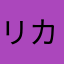 リカち128