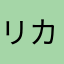 リカぱぱ