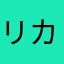 リカリカ豆