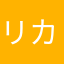 リカロコ