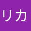 リカーン