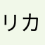 リカ7768