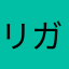 リガル