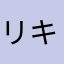 リキオくん