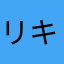 リキヒロミ