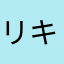 リキリラ