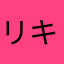 リキーン