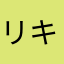 リキ男