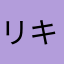 リキ蔵