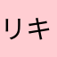 リキ67