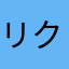 リク