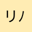 リク( ´ ▽ ` )ﾉ