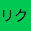 リクたぁぁん⭐︎