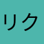 リクです！