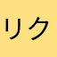 リクエスト人
