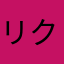 リクエスト用