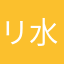 リクシル 水栓