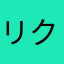 リクツオバ