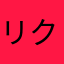 リクナビアンチ