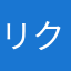 リクラック