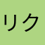 リクルート嫌い