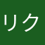 リクルート68