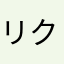 リクンツェル
