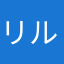 リク ルート