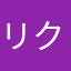 リク3