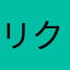 リク4649