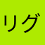リグナム