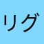 リグリーン
