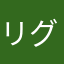 リグル・スカイマンABCH