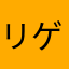 リゲイーラツ