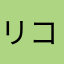 リコぺ