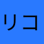 リコアンド