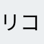 リコシェ88