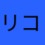 リコタン