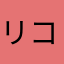 リコッタ