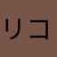 リコノコ89