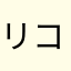 リコピンぽてと