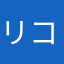 リコマウ