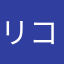 リコリコエイト