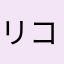 リコリコJO