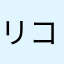 リコード