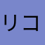 リコ6