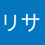 リサたろう